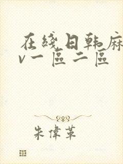 在线日韩麻豆av一区二区