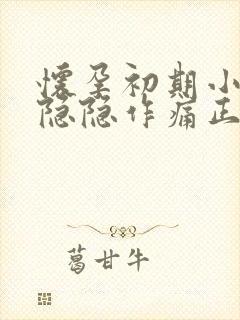 怀孕初期小肚子隐隐作痛正常吗