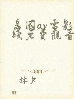 岛国av电影在线免费观看