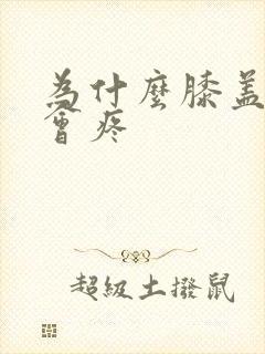 为什么膝盖走路会疼