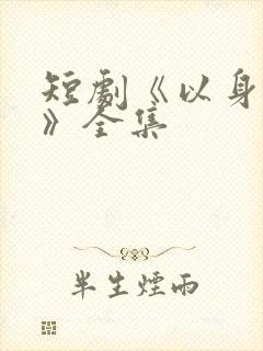 短剧《以身入局》全集封面