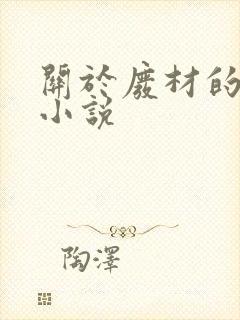 关于废材的玄幻小说