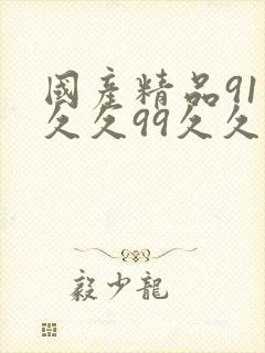 国产精品91久久久99久久久