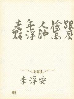 老年人脸跟腿有点浮肿怎么回事