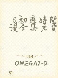 《初恋时间》动漫全集免费观看