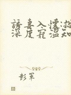 诱妻入怀:总裁深度宠温知羽小说