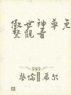 傲世神尊免费完整观看