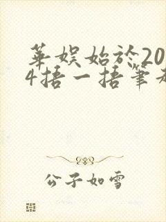 华娱始于2004捂一捂笔趣阁