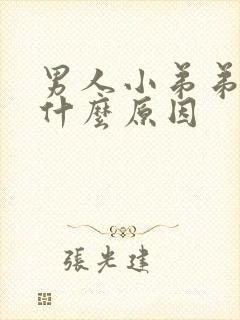 男人小弟弟痒是什么原因