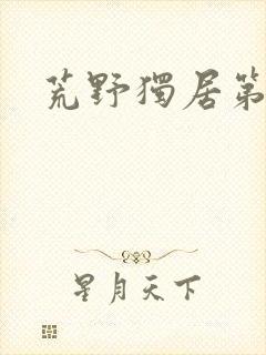 荒野独居第六季封面