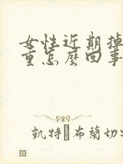 女性近期掉发严重怎么回事