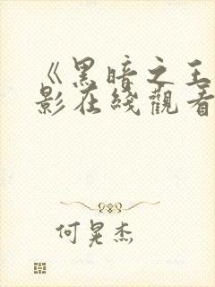 《黑暗之王》电影在线观看