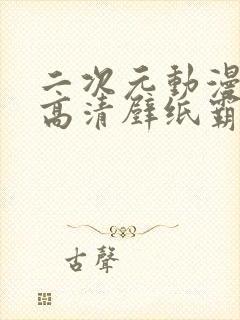 二次元动漫少女高清壁纸霸气