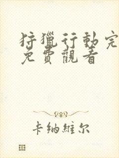 狩猎行动完整版免费观看封面