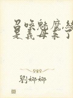 召唤魅魔,结果是义母来了