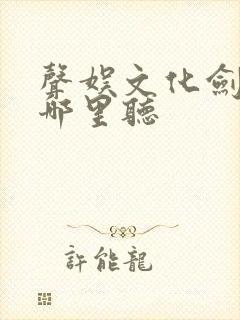 声娱文化剑来在哪里听