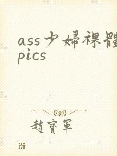 ass少妇裸体pics