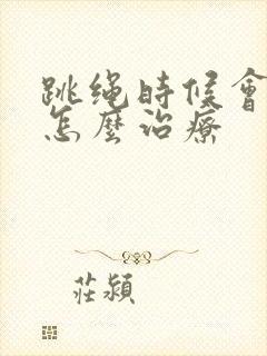 跳绳时候会漏尿怎么治疗