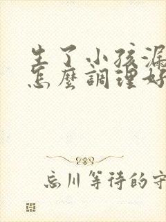 生了小孩漏尿要怎么调理好