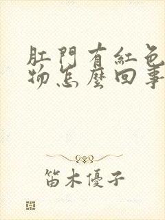 肛门有红色分泌物怎么回事封面