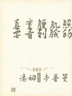 真实腹肌照片不要看到脸的