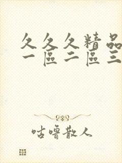 久久久精品人妻一区二区三区蜜桃封面