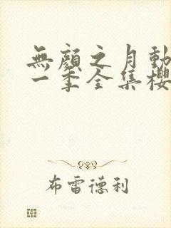 无颜之月动漫第一季全集樱花