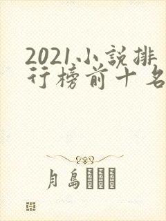 2021小说排行榜前十名完结