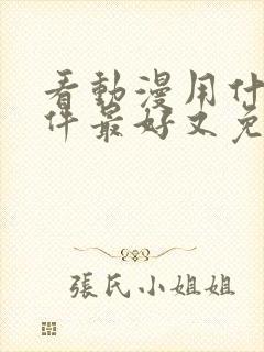 看动漫用什么软件最好又免费