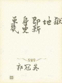 单身即地狱3周几更新