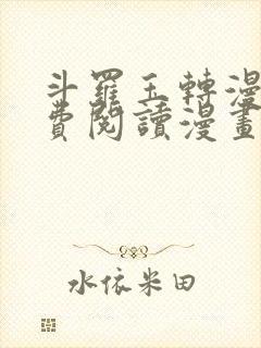 斗罗玉转漫画免费阅读漫画软件