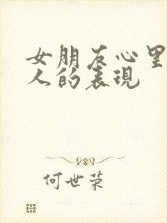 女朋友心里有别人的表现