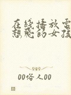 在线播放电影 想飞的女孩未删减版