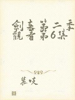 剑来第二季在线观看第6集封面