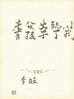 老公出轨,小三有孩子了我该怎么办封面