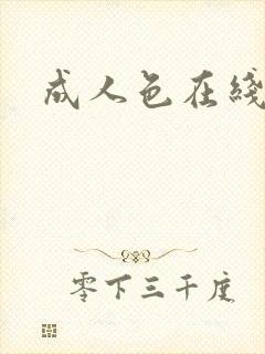 成人色在线播放