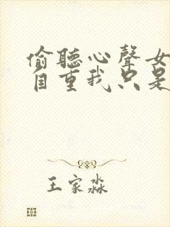 偷听心声女主请自重我只是小反派呀