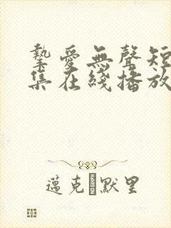 挚爱无声短剧全集在线播放免费观看