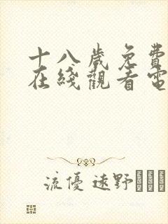 十八岁免费高清在线观看电视剧软件