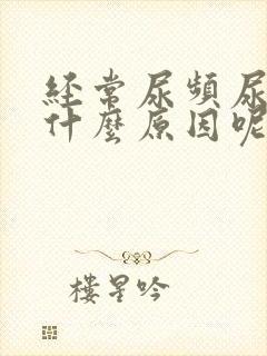 经常尿频尿痛是什么原因呢