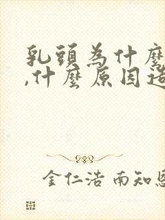 乳头为什么会痒,什么原因造成的呢封面