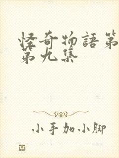 怪奇物语第四季第九集