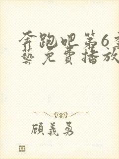 奔跑吧第6季综艺免费播放