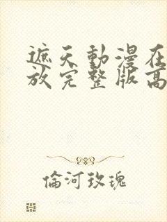 遮天动漫在线播放完整版高清