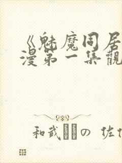 《魅魔同居》动漫第一集观看全集小封面