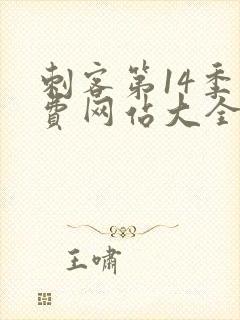 刺客第14季免费网站大全在线观看