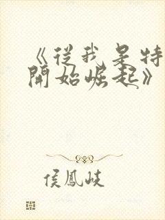 《从我是特种兵开始崛起》封面