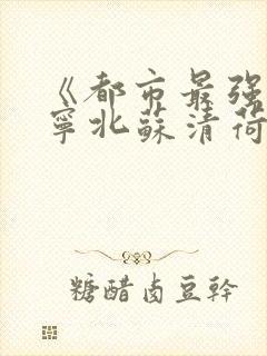 《都市最强战神宁北苏清荷》