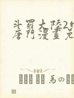 斗罗大陆2绝世唐门漫画免费漫画