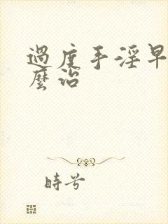 过度手淫早射怎么治